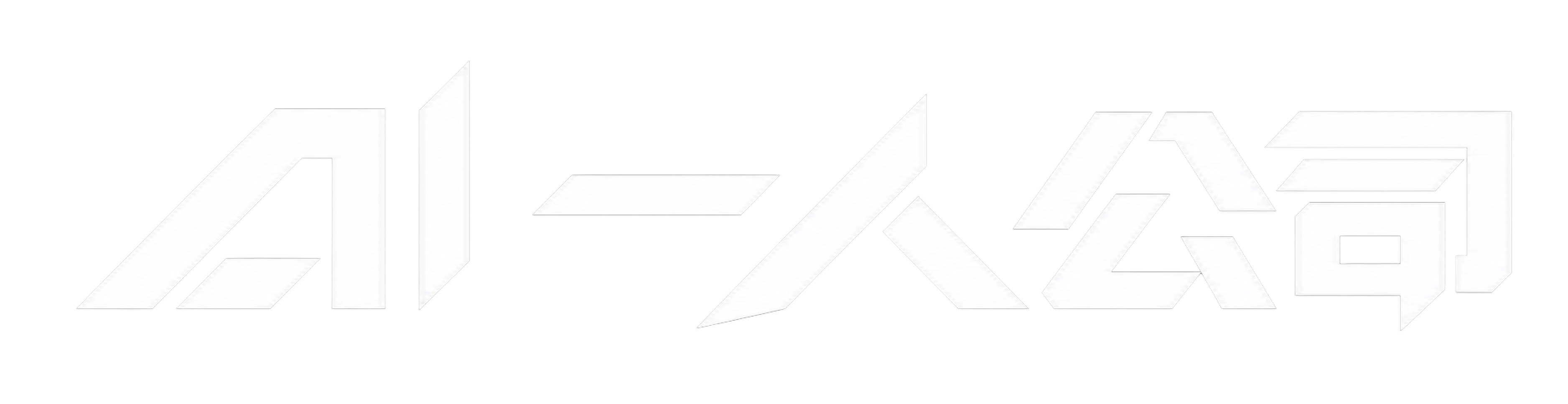 AI 一人公司