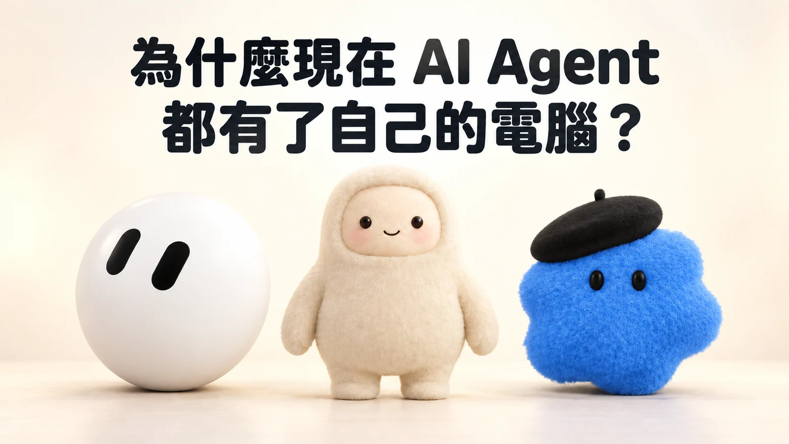 為什麼現在 AI Agent 都有了自己的電腦？排程、知識庫、瀏覽器三個原因