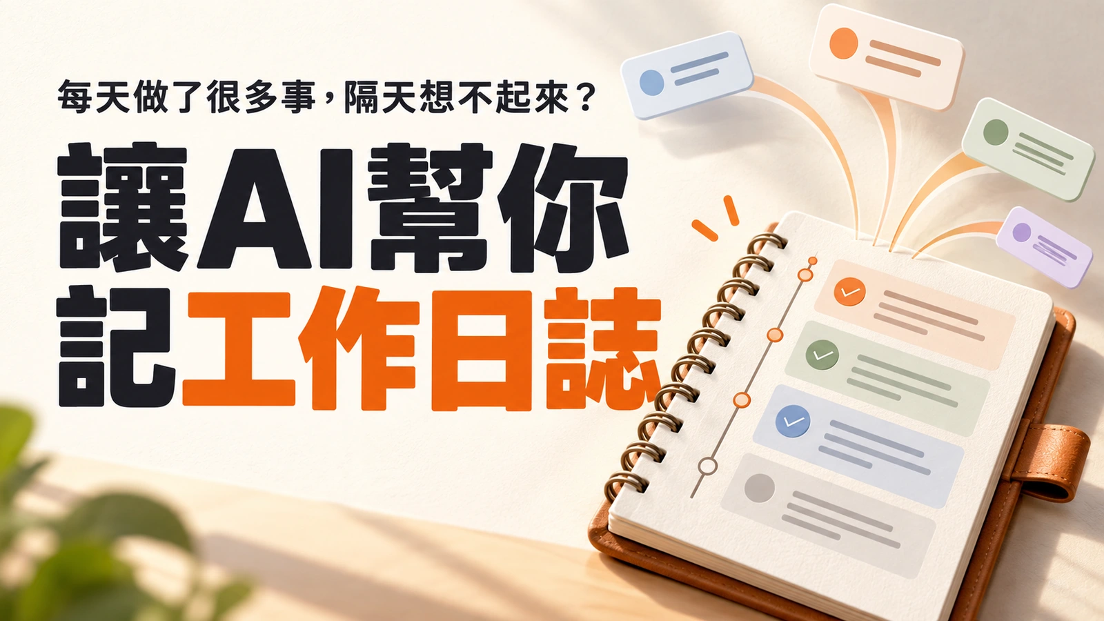 讓 AI 幫我紀錄一天做了什麼