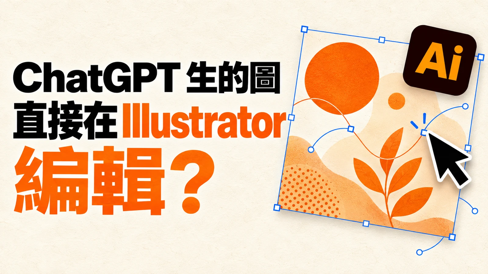 ChatGPT 生的圖，現在可以用 Illustrator 編輯了！