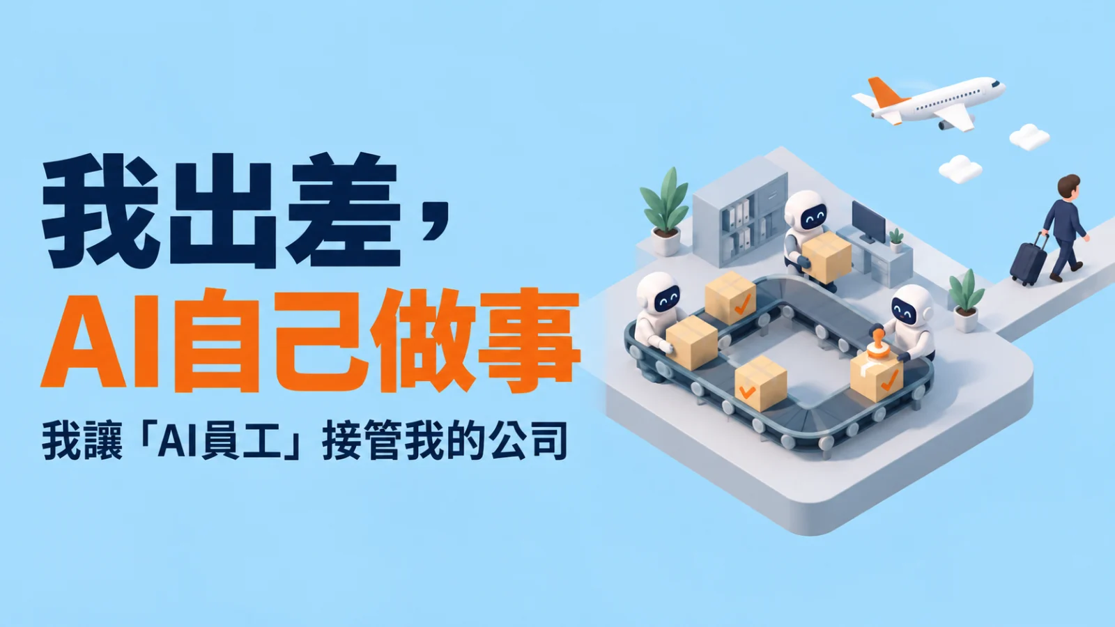我出差，AI自己做事——我讓「AI員工」接管我的公司