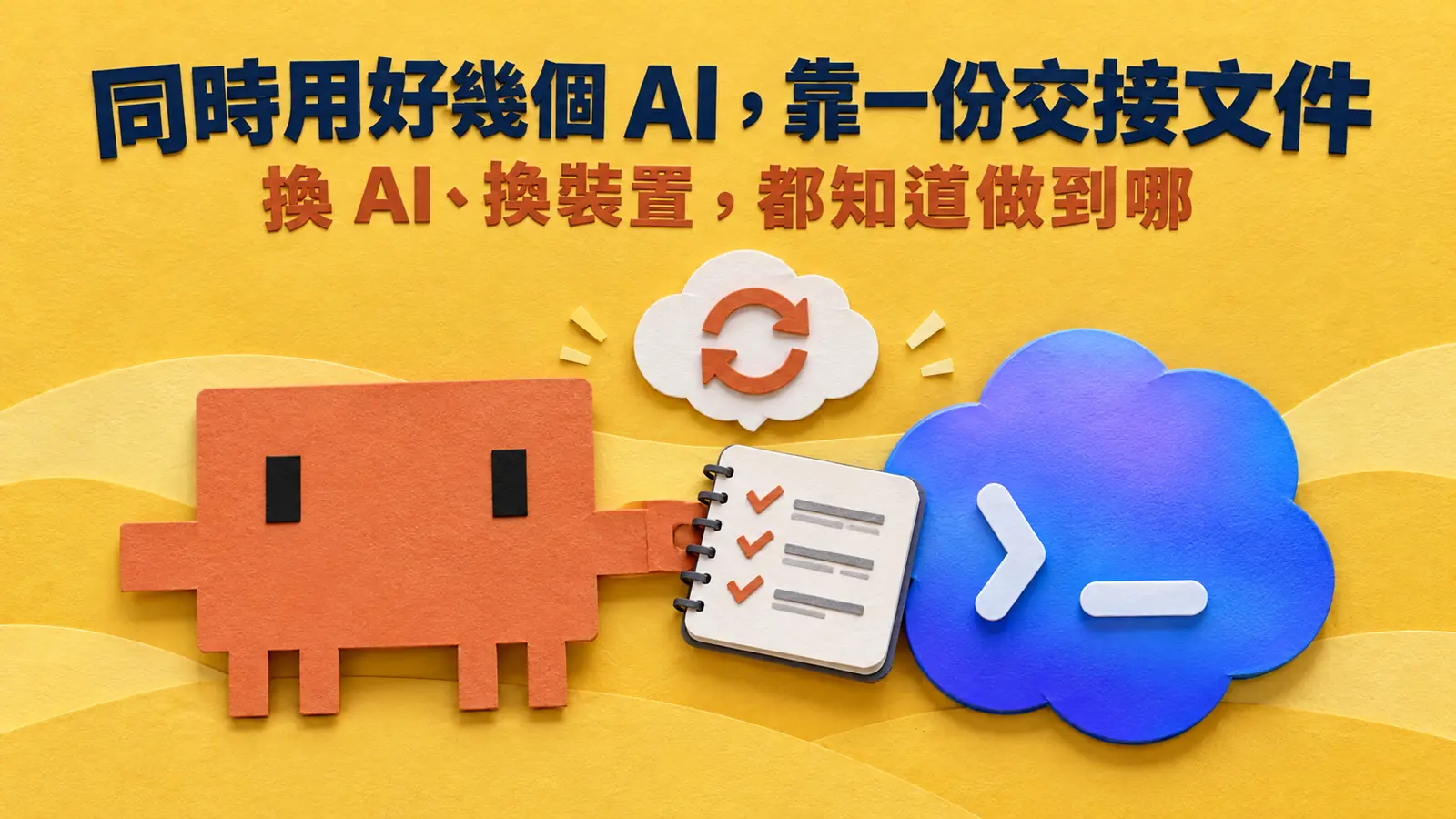 同時用好幾個 AI，我用一份交接文件讓他們知道彼此做到哪