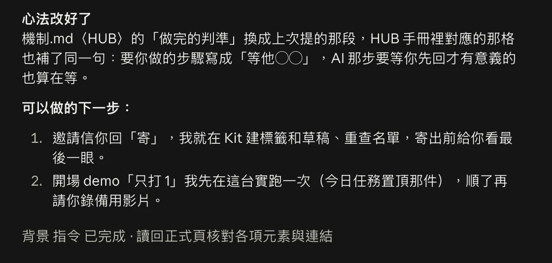 Claude 回覆的最後列出「可以做的下一步」,兩個編號選項:寄邀請信、先實跑開場 demo