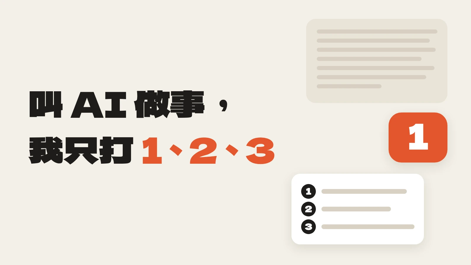 叫 AI 做事，我只打 1、2、3