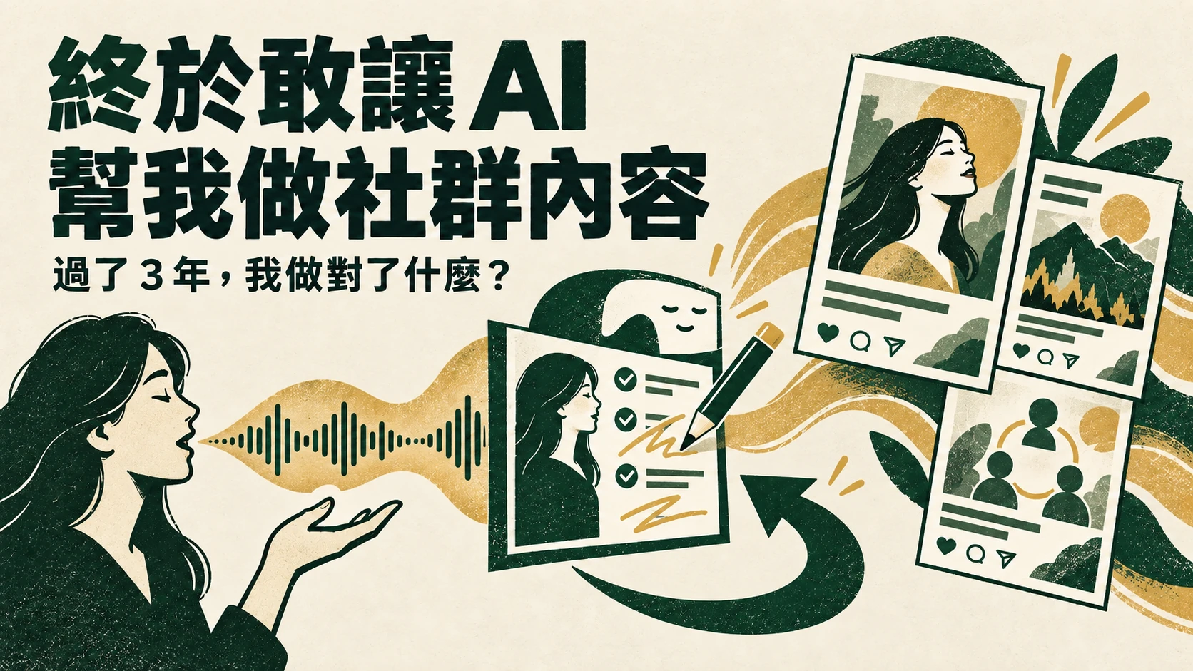 過了3年我終於敢放手，讓 AI 來幫我產製社群內容了。