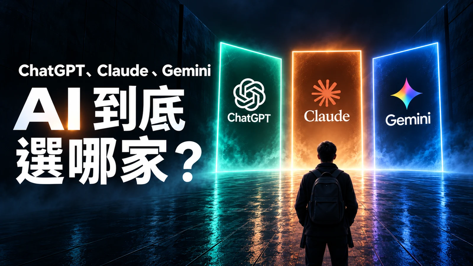 ChatGPT、Claude、Gemini——AI到底選哪家