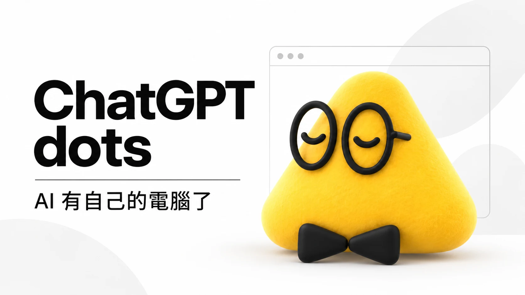 ChatGPT dots 是什麼？跟 Grok Bot 有什麼差？好用嗎？我的實測分享
