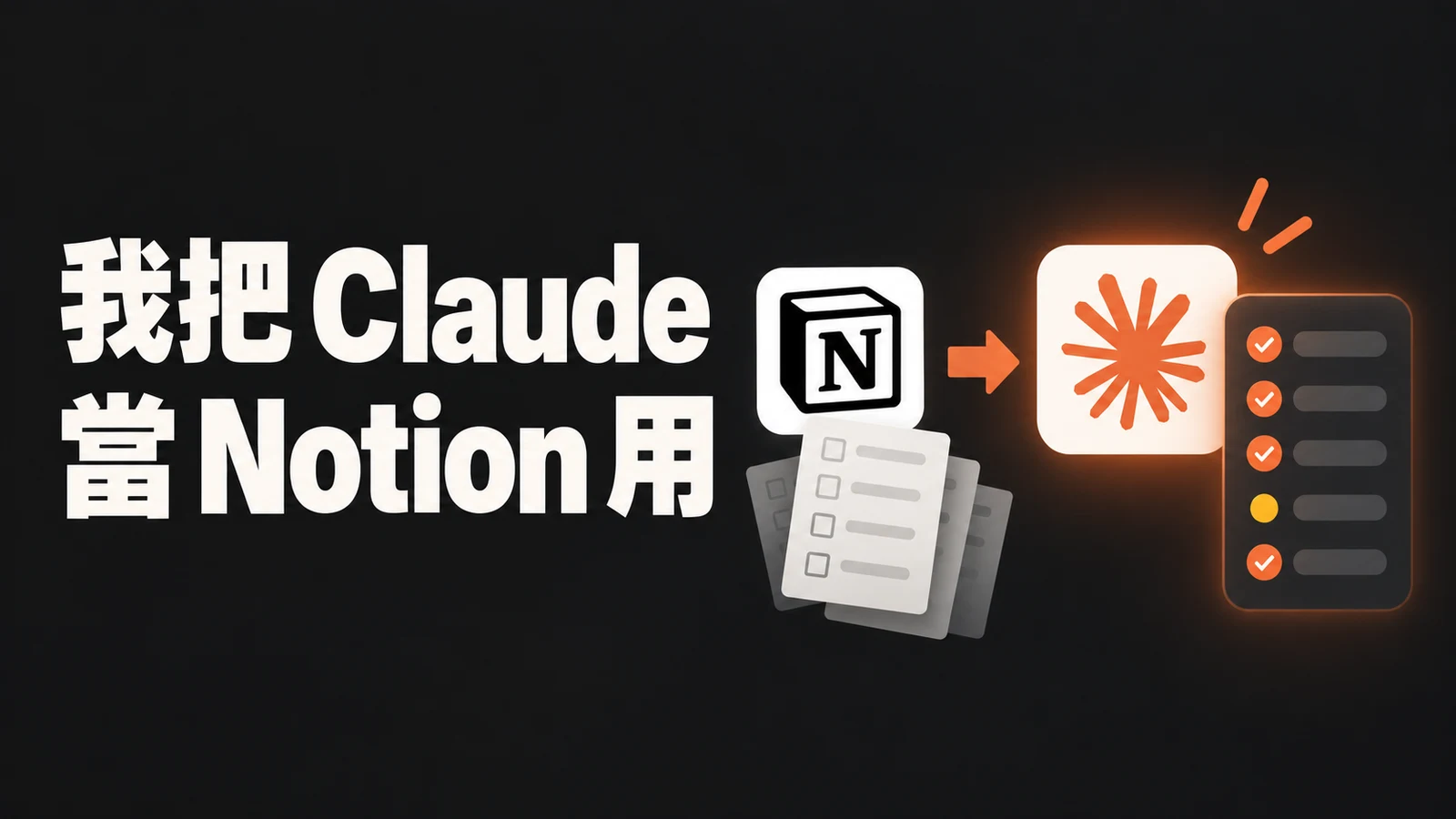 我把 Claude 當 Notion 用