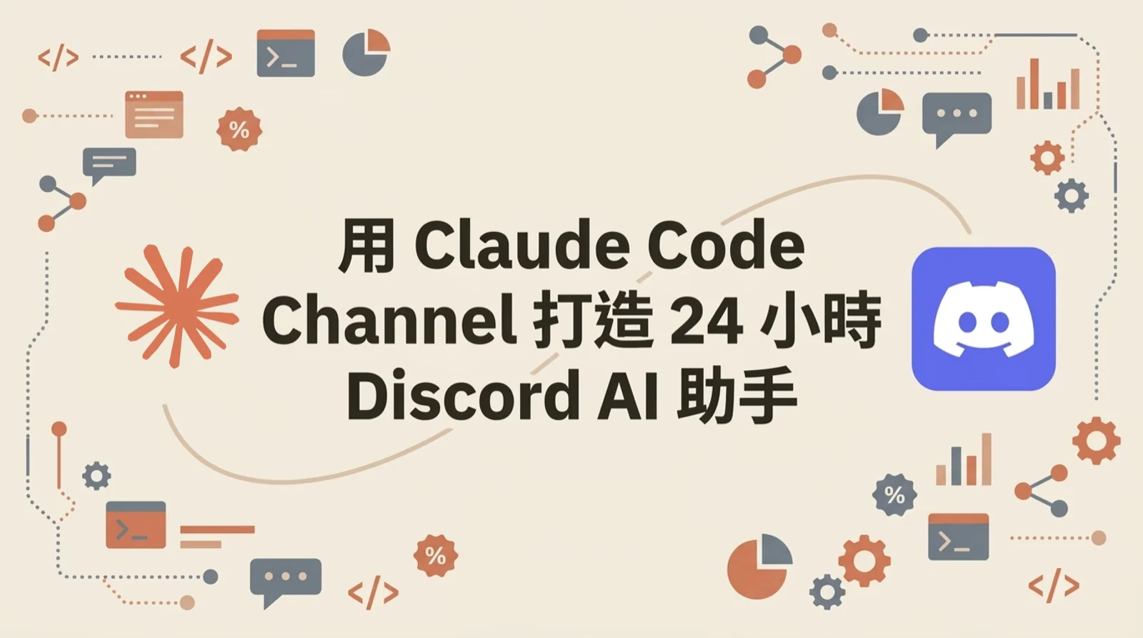 Claude Code 新功能 Channel 設定教學：打造 24 小時在線的雲端助理