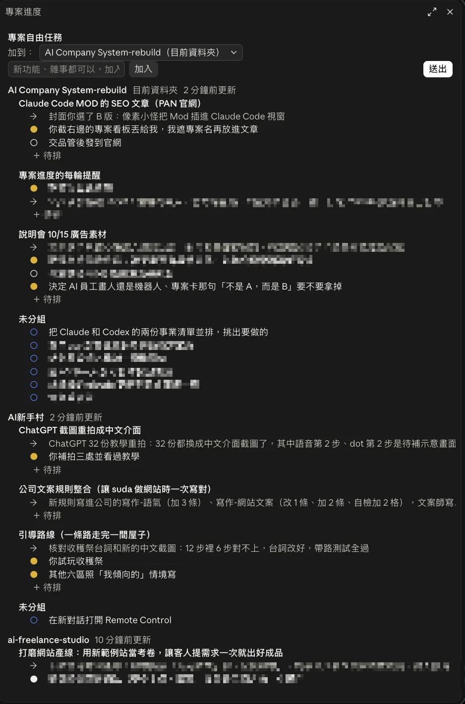 我的專案進度面板:每個專案一組,列出正在做的事和步驟;箭頭是最近做完的一步,黃點是等我決定的,空心圓是還沒做的(部分項目打了馬賽克)