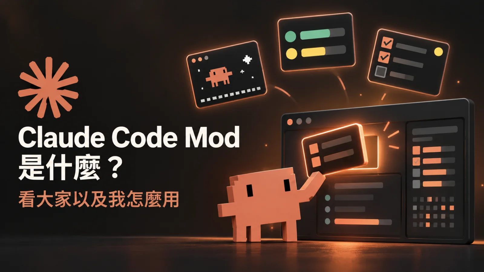 Claude Code Mod 是什麼？看大家以及我怎麼用
