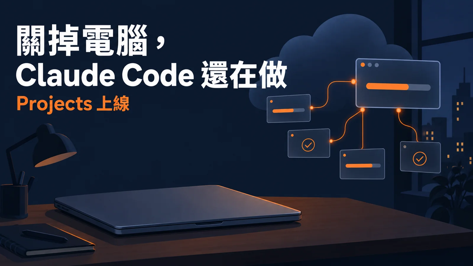 Claude Code 推出新 Project 功能，可以在你關電腦的時候運作