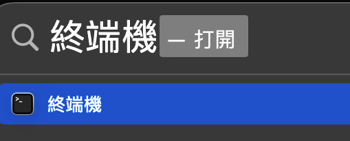 Spotlight 搜尋終端機