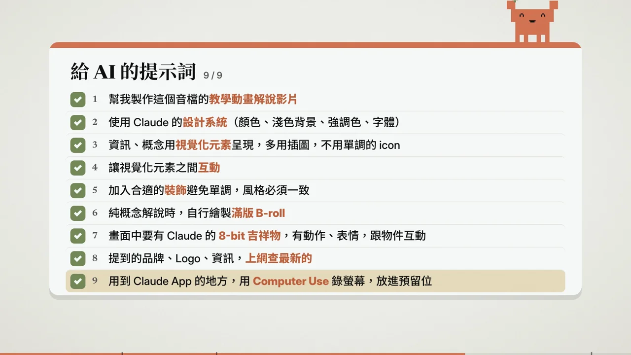 影片裡的提示詞卡，九條提示詞一條一條加上去