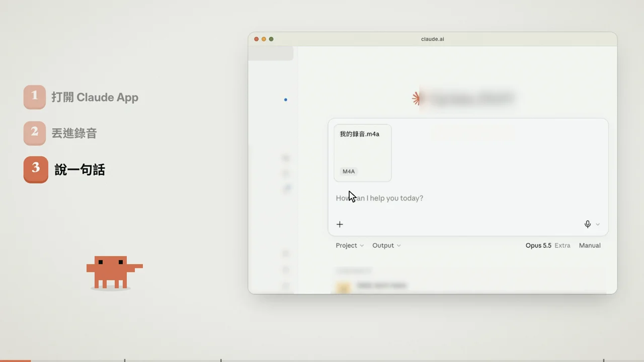 影片開場：三個步驟，打開 Claude App、丟錄音、說幫我剪這支影片
