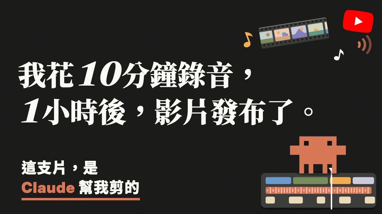 Claude 剪片教學：錄音丟給它就能剪，剪得好看靠這份提示詞