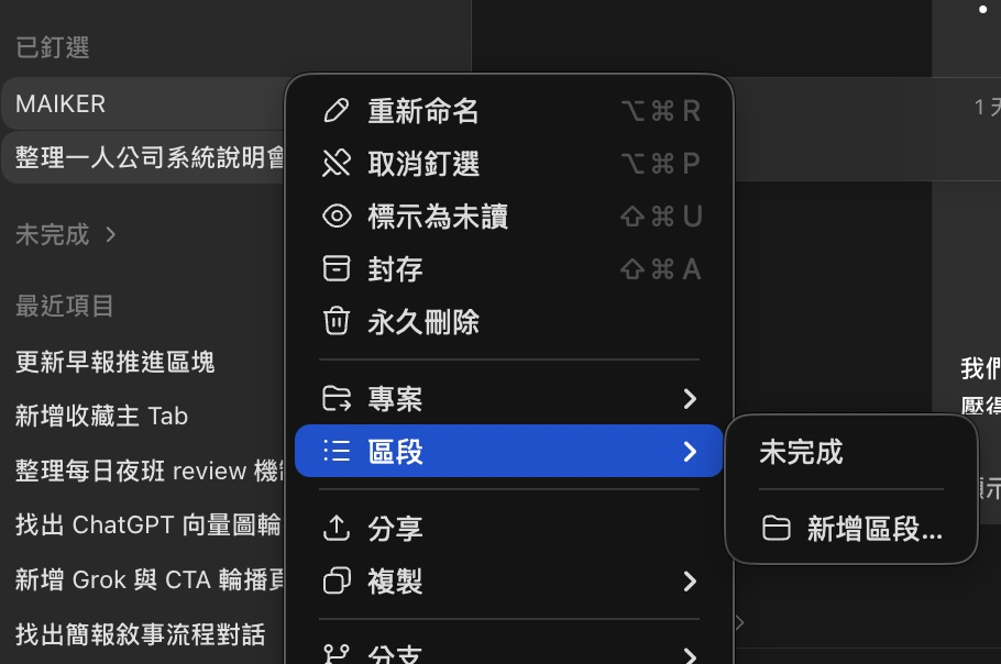 Codex 對話選單中的「區段」子選單,顯示既有的「未完成」與「新增區段」入口