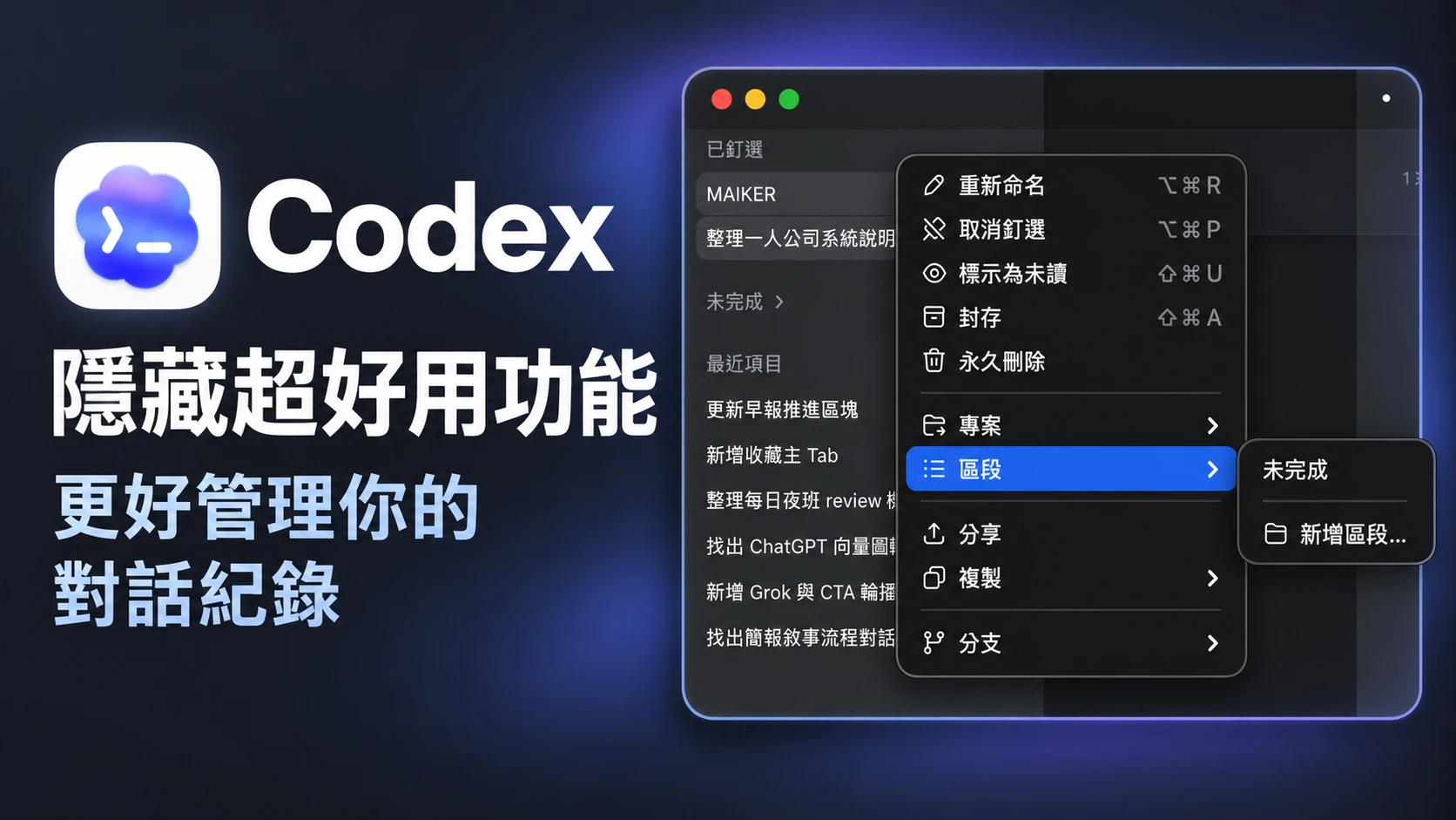 Codex 隱藏超好用功能，更好管理你的對話紀錄