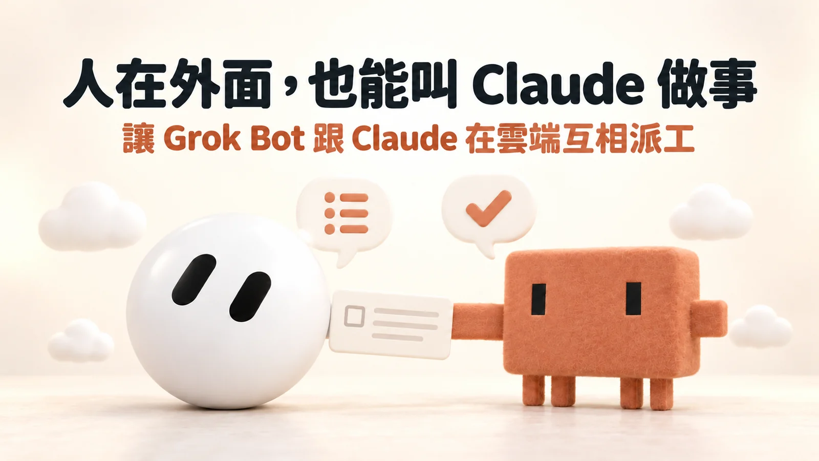 免複雜設定！讓 Claude Code 在 Grok Bot 24 小時運行、交流