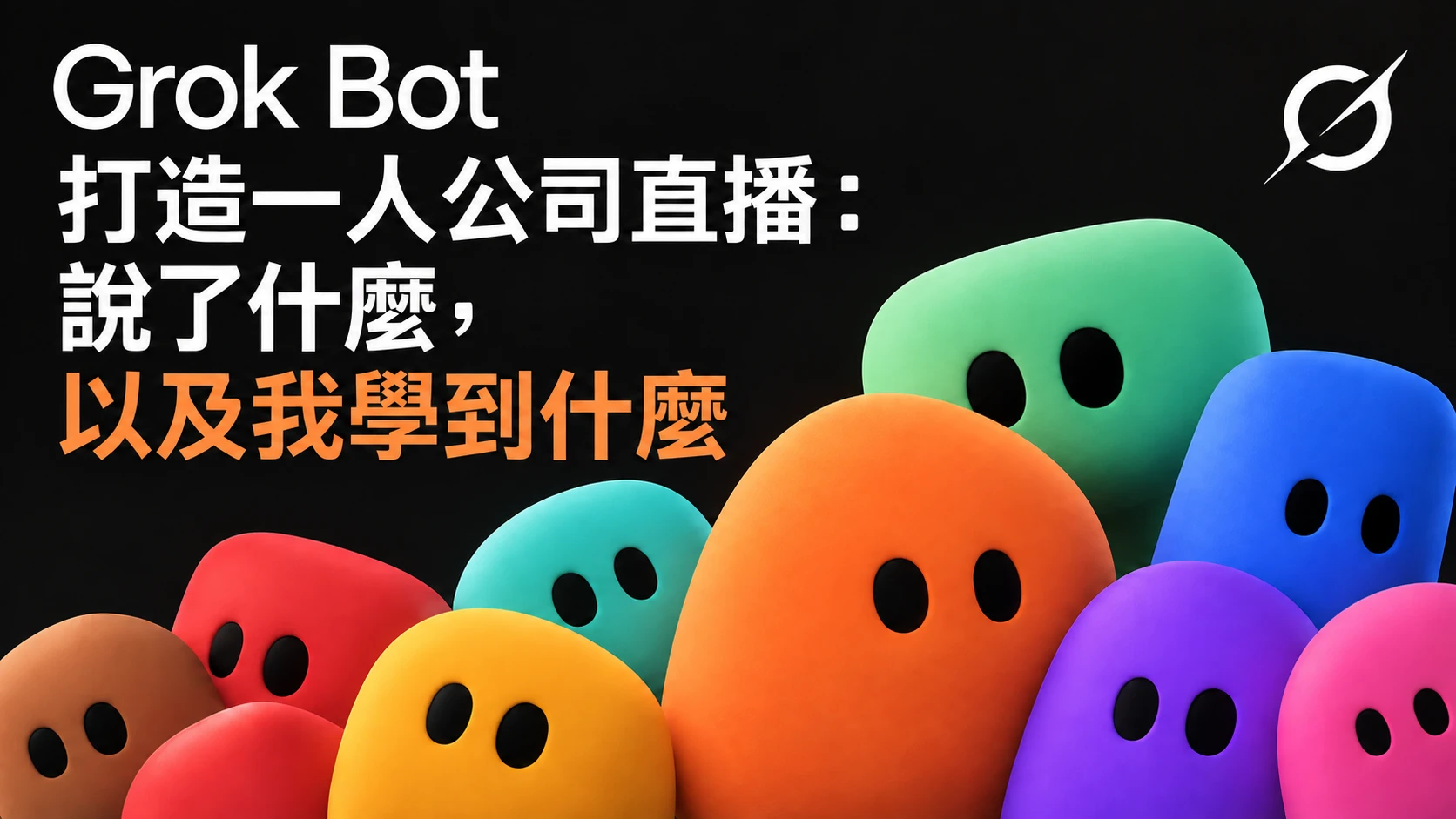 Grok Bot 打造一人公司直播：說了什麼，以及我學到什麼