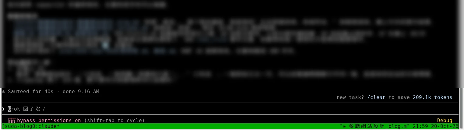 雲端電腦上用 tmux 跑的 Claude Code 畫面,上方內容已模糊
