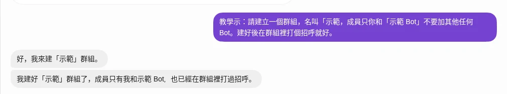 對示範 Bot 2 說請它建立群組,它回報已建好