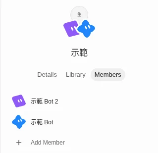 群組面板的 Members 分頁,列出兩個示範 Bot 與 Add Member