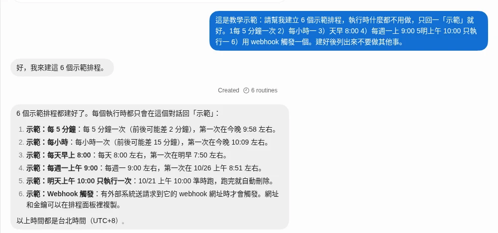 對 Bot 說一句話,它一次建好六種示範排程並列出時間