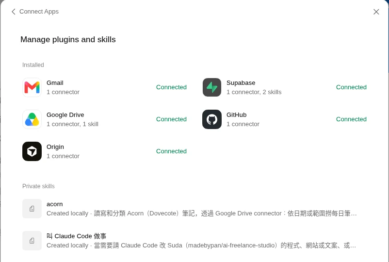 Manage plugins and skills 畫面，已安裝 Gmail、Supabase、Google Drive、GitHub、Origin，以及整理筆記（畫面上叫 acorn）、叫 Claude Code 做事兩個私人技能