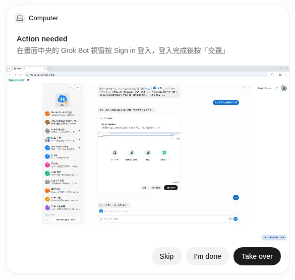 對話中的 Computer — Action needed 卡片,有 Skip、I'm done、Take over 三個按鈕