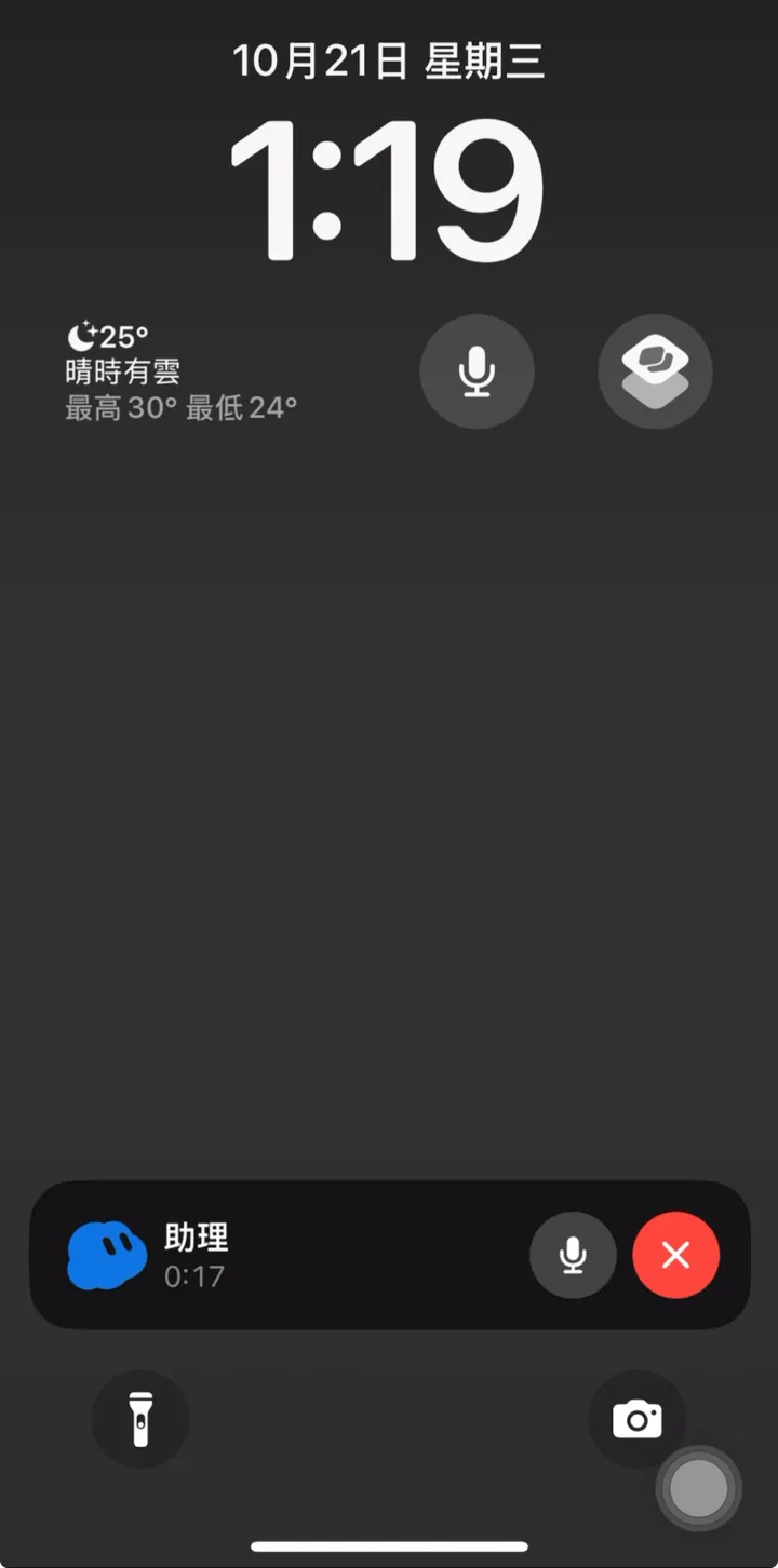 iPhone 鎖定畫面上正在和「助理」語音通話,顯示 0:17,有靜音與掛斷按鈕