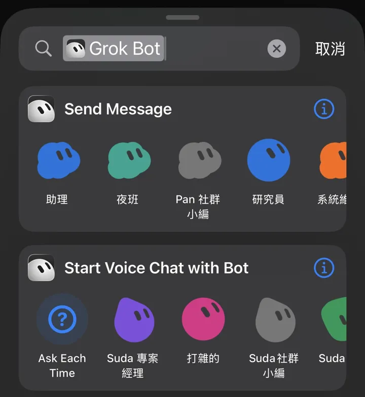 iPhone 捷徑 App 搜尋 Grok Bot,出現 Send Message 與 Start Voice Chat with Bot 兩個動作,下方列出各個 Bot 與 Ask Each Time