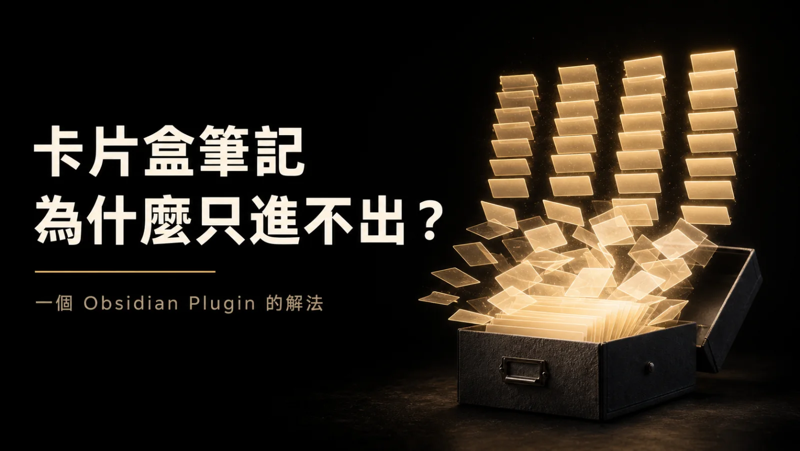 Obsidian 卡片盒筆記怎麼做？我用 Plugin 解決「只進不出」