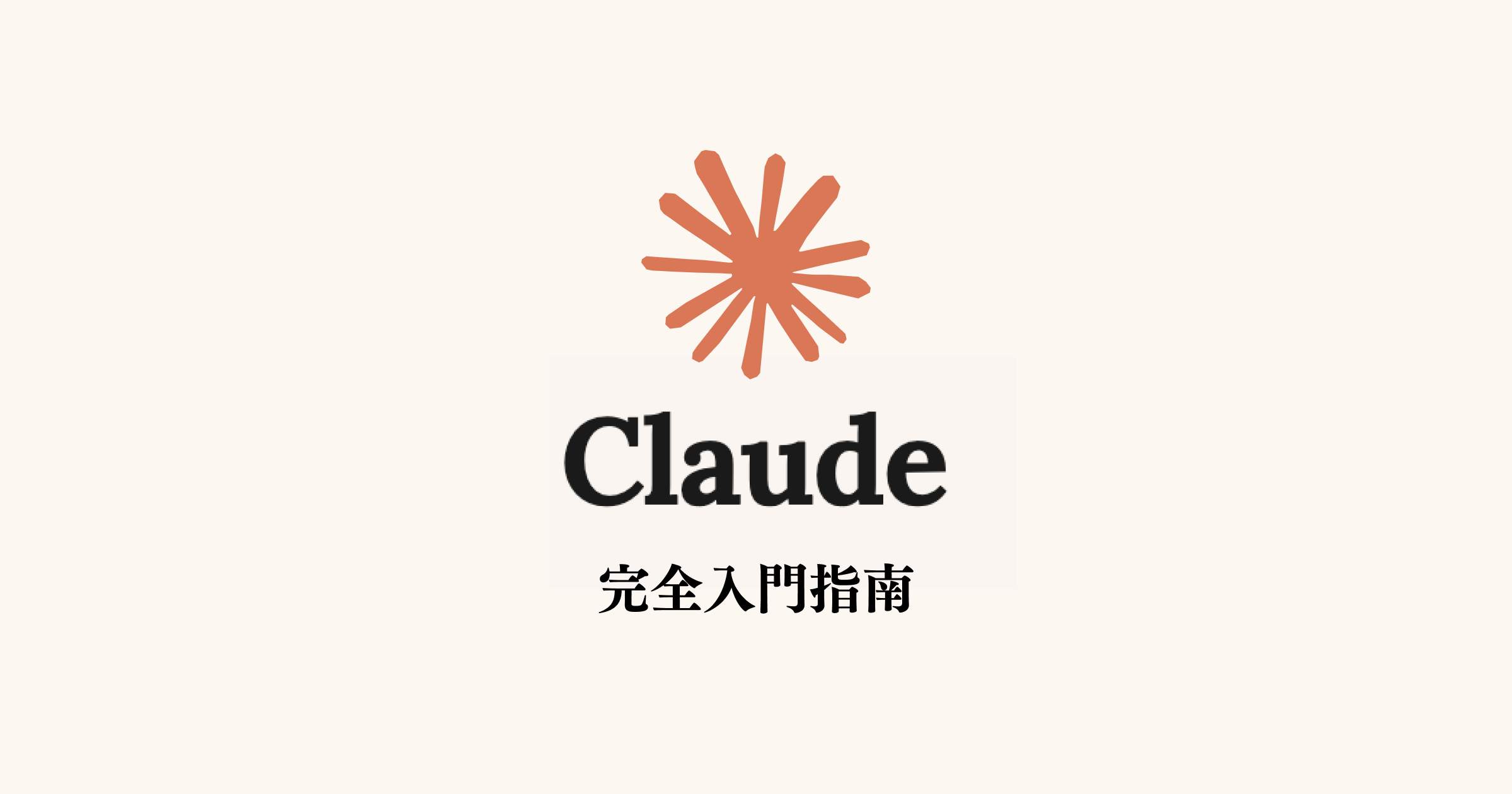 Claude 完全入門指南 — 從零開始搞懂 Claude | MadebyPan