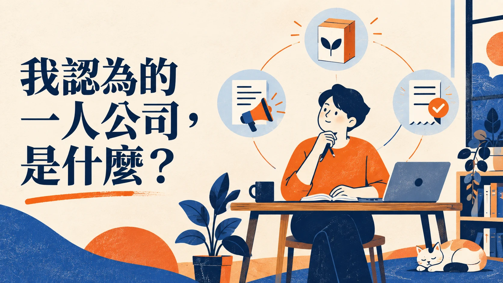我認為的一人公司，是什麼？