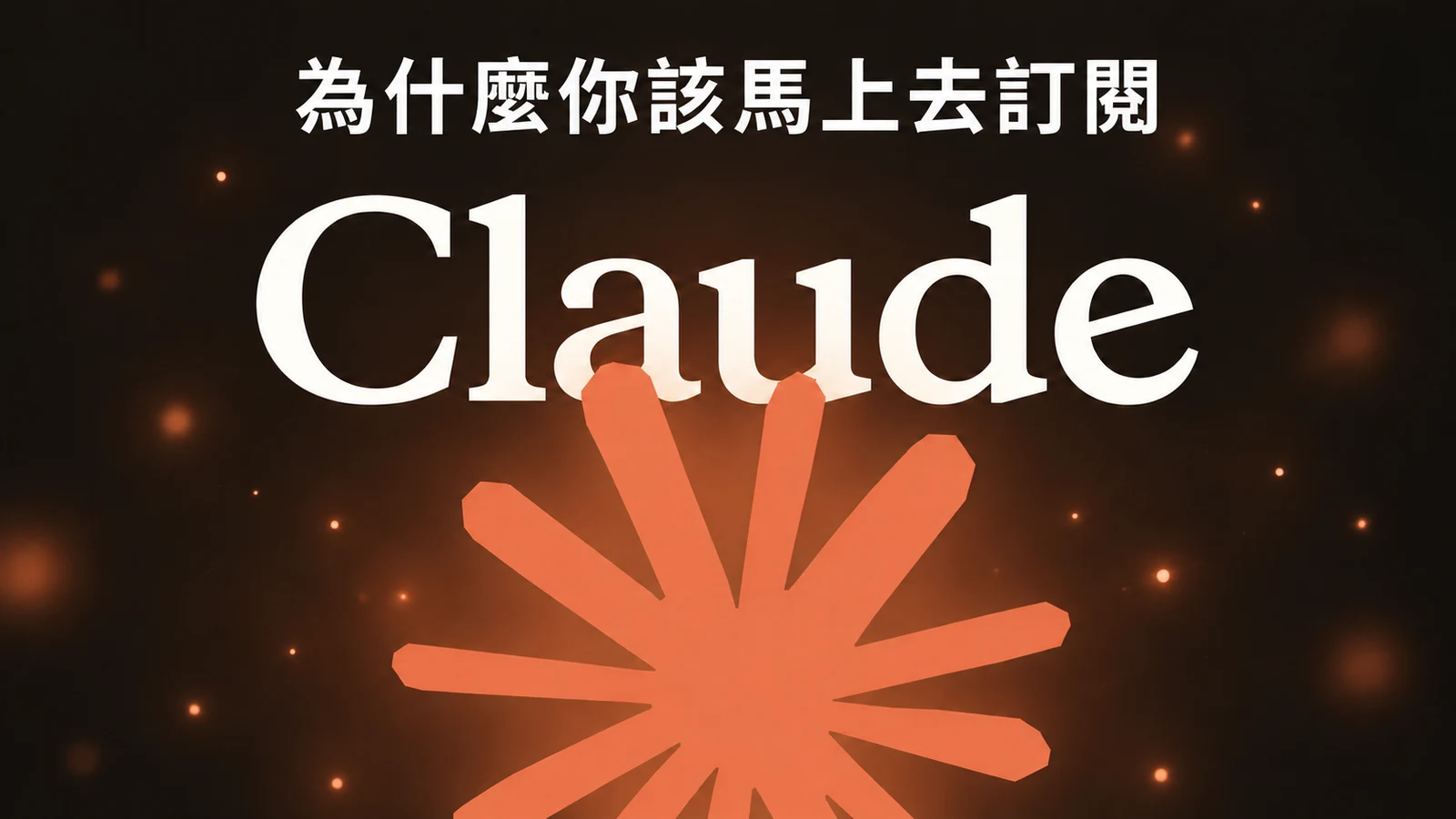 為什麼你該馬上去訂閱 Claude？不要再用 ChatGPT 了